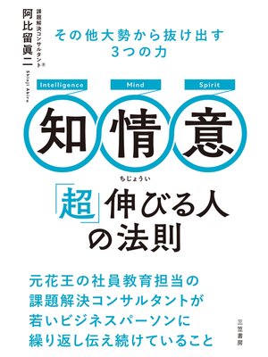 cover image of 知・情・意　「超」伸びる人の法則